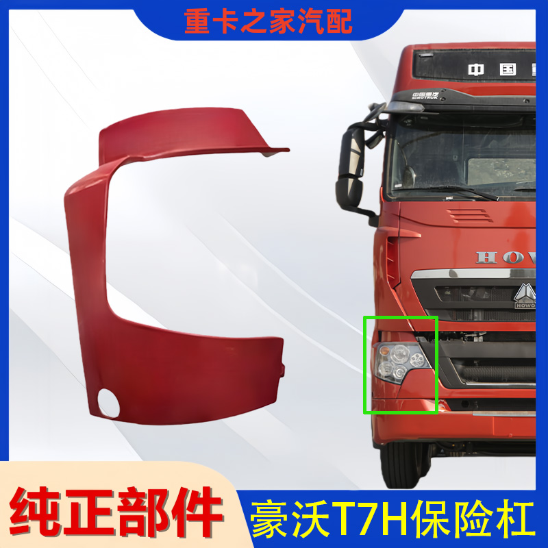 豪沃T7H大灯保险杠左右段总成