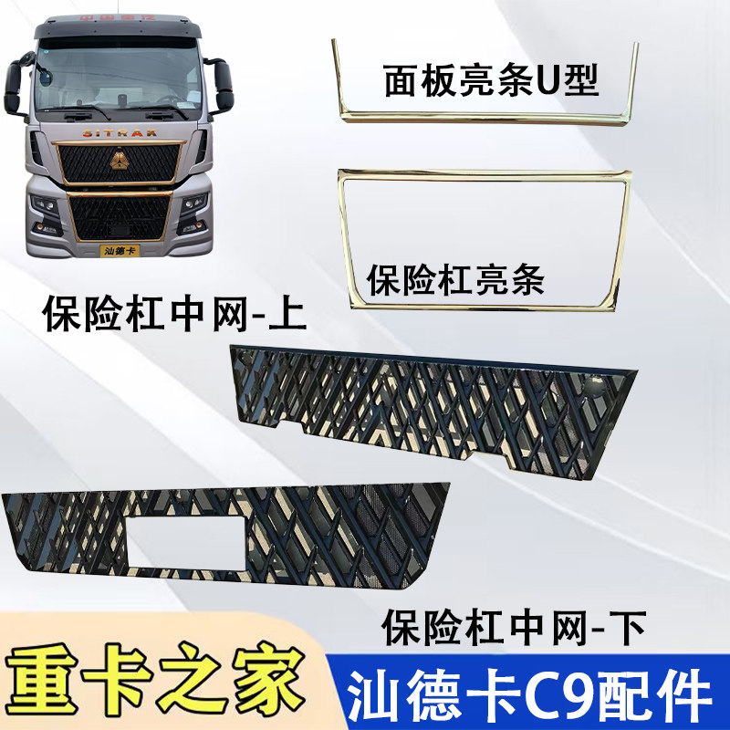 汕德卡C9保险杠装饰条中网