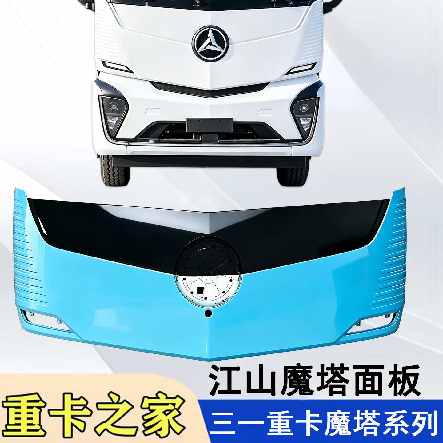 三一重卡江山SE魔塔前面板总成