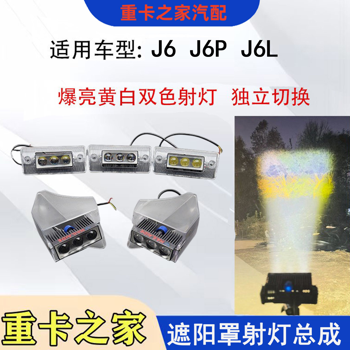 解放J6遮阳罩LED射灯总成