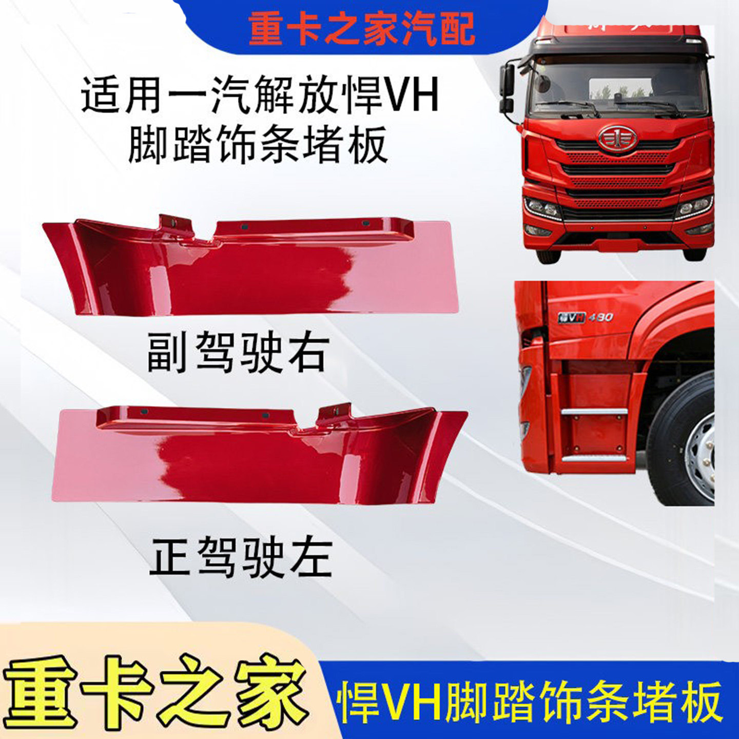 一汽解放悍VH脚踏饰条