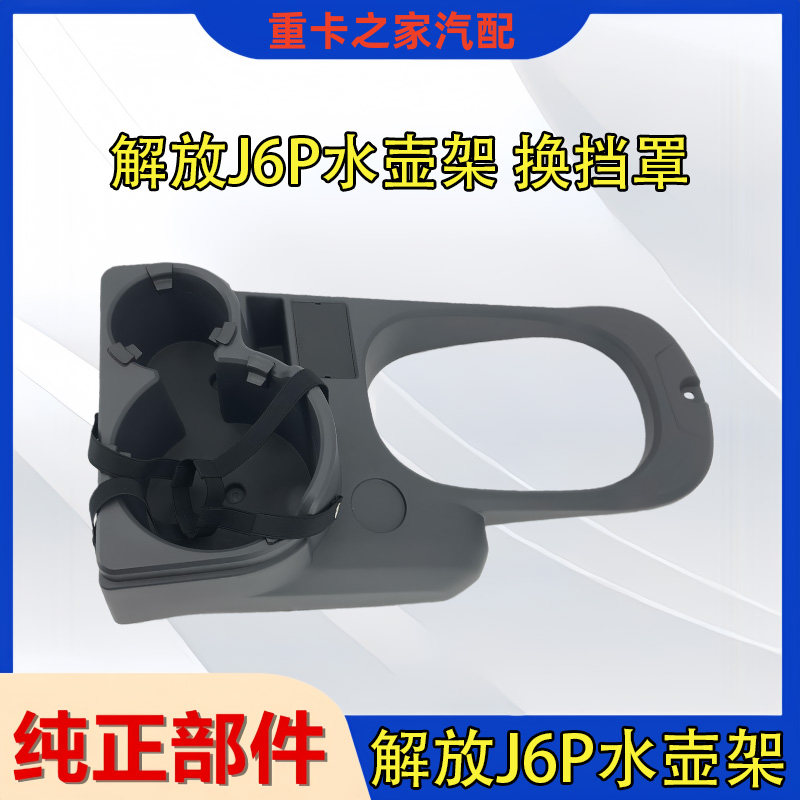 一汽解放j6p暖壶架水壶架座