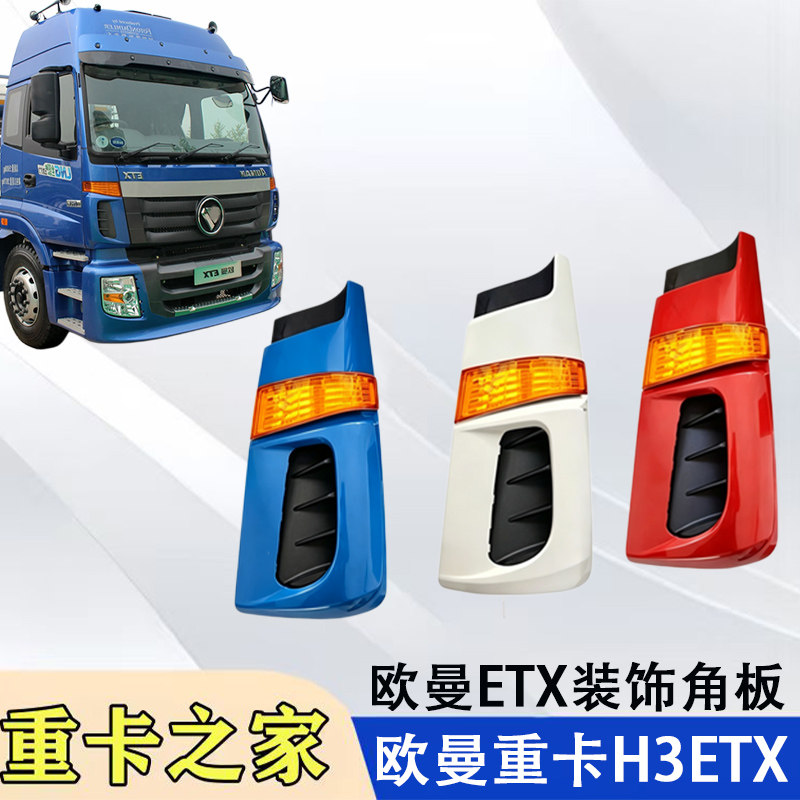 福田欧曼ETX包角侧板总成
