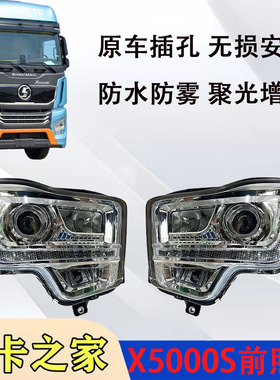 陕汽德龙L5000大灯总成X5000S原车全LED大灯高亮款大灯汽车配件