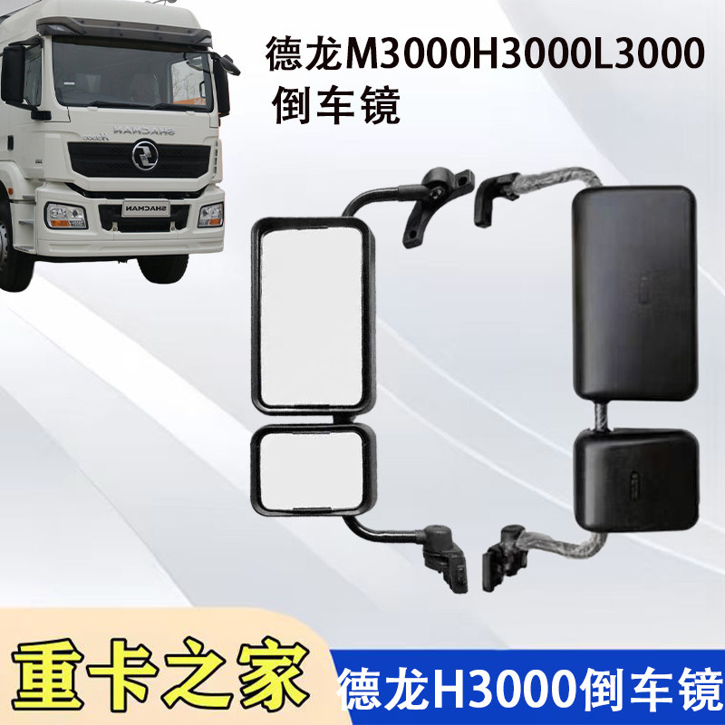 适用于陕汽德龙新M3000H3000驾驶室反光镜倒车镜后视镜总成配件