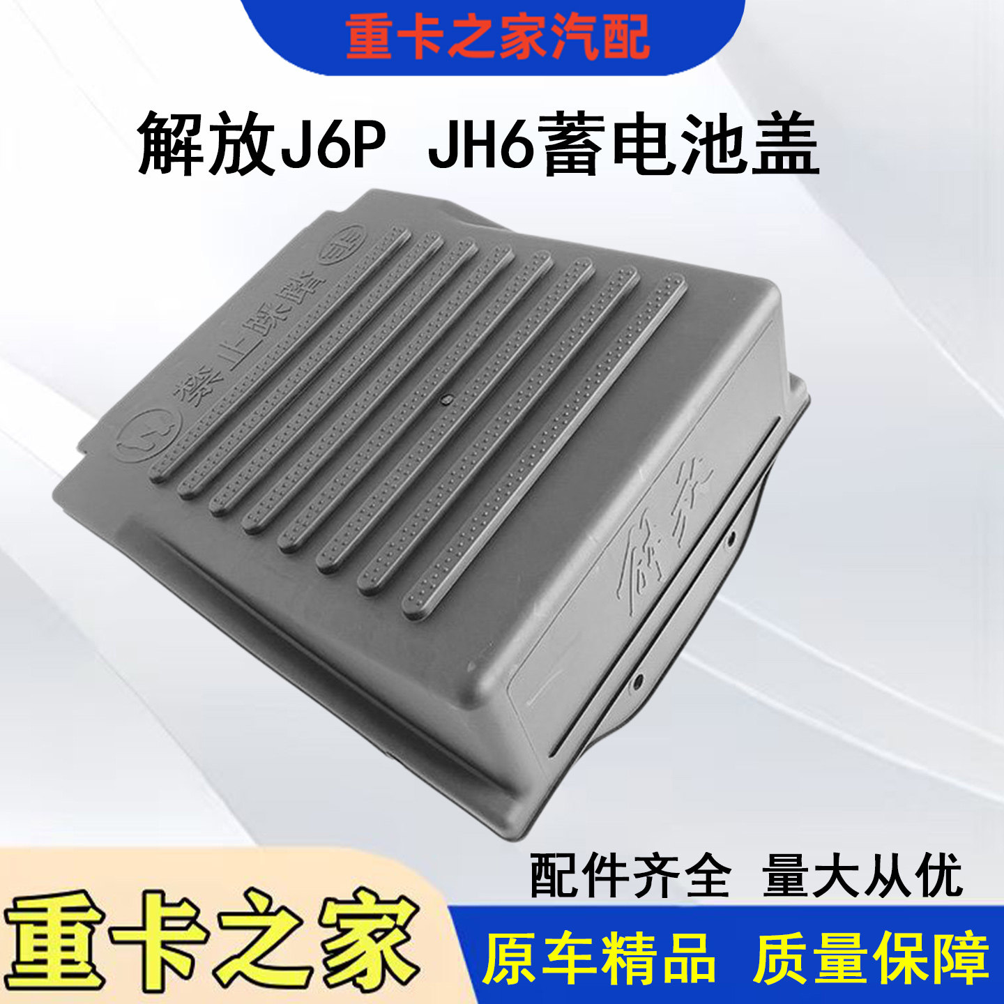 一汽解放J6PJ7JH6蓄电池防尘盖