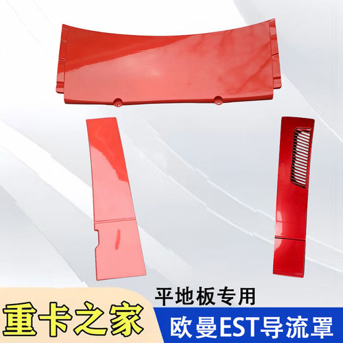 福田欧曼ESTGTL导流罩尾翼导流板