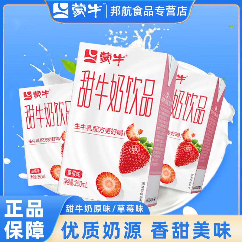 蒙牛甜牛奶原味草莓味早餐奶儿童含乳饮料生牛乳配方250ml*24盒