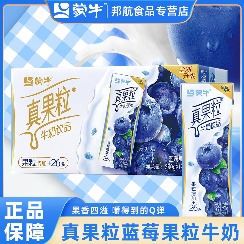 10月蒙牛真果粒蓝莓果粒牛奶饮品