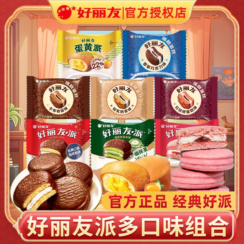 好丽友巧克力派蛋黄抹茶派早餐代餐下午茶休闲甜点西式糕点零食