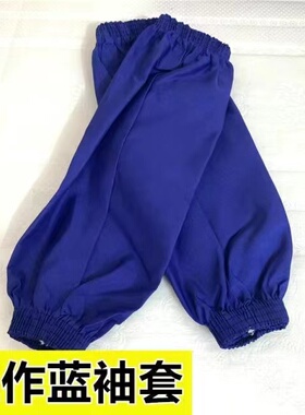 蓝色袖套劳保耐脏防油舒适厨房耐磨防晒涤棉布大宽松家务清洁工地