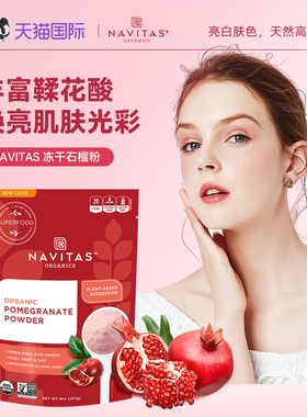 美国Navitas石榴粉Pomegranate Powder冻干有机无糖抗自由基氧化
