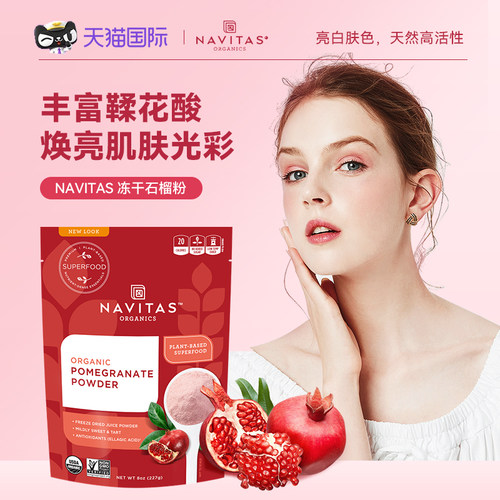 美国Navitas冻干石榴粉