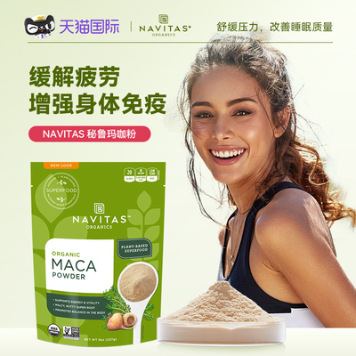 美国Navitas玛咖粉Maca秘鲁纯玛卡有机无糖增强能量睡眠冲饮无麸