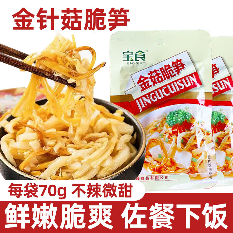 金菇脆笋旗舰店即食金针菇70克小零食独立小包梅菜笋丝下饭菜配粥