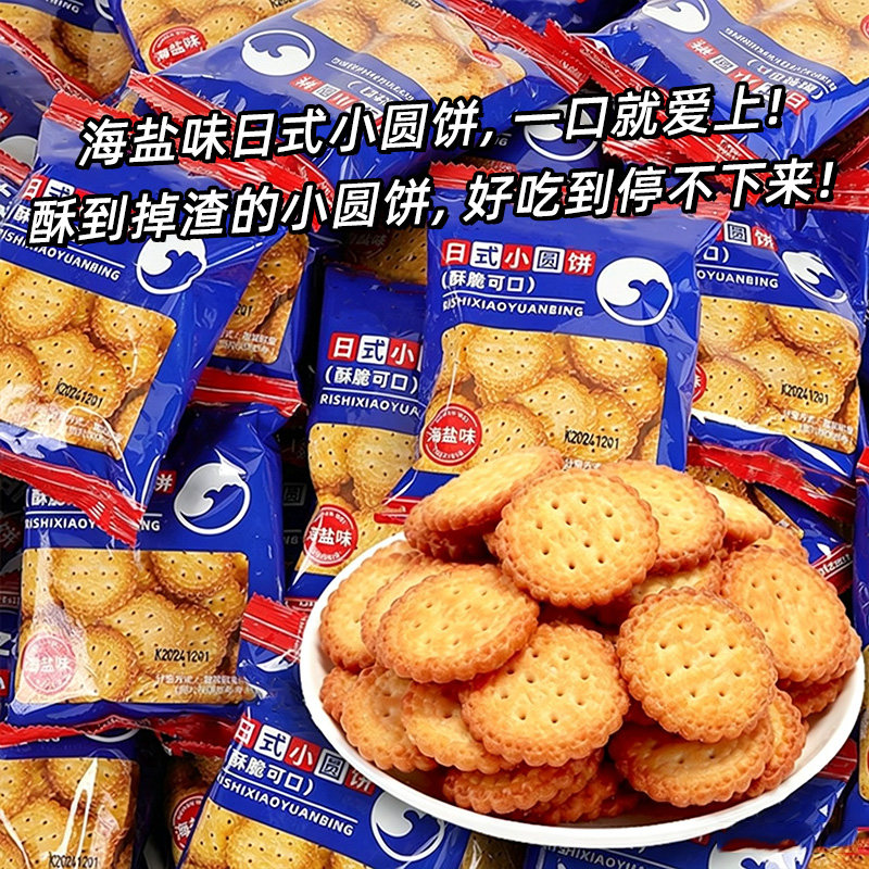 【30包】日式小圆饼海盐味