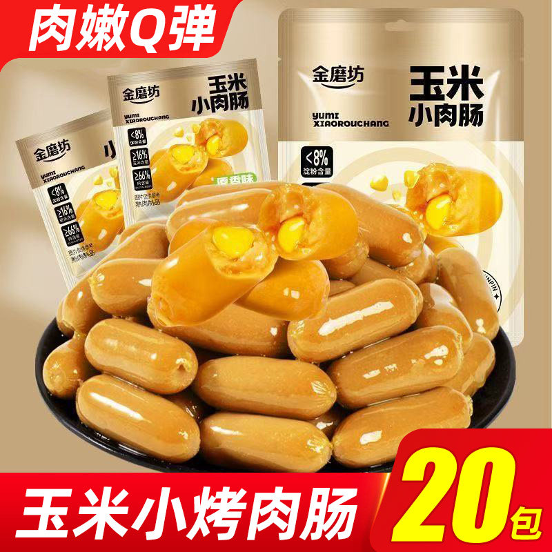 玉米小肉肠脆皮拇指火腿肠玉米肠鸡肉上班充饥解馋零食追剧小包装