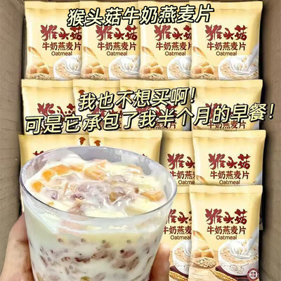 【20包】猴头菇牛奶燕麦片早餐