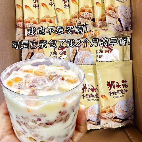 猴头菇牛奶燕麦片中老年学生营养早餐冲饮即食粥代餐懒人高速食钙