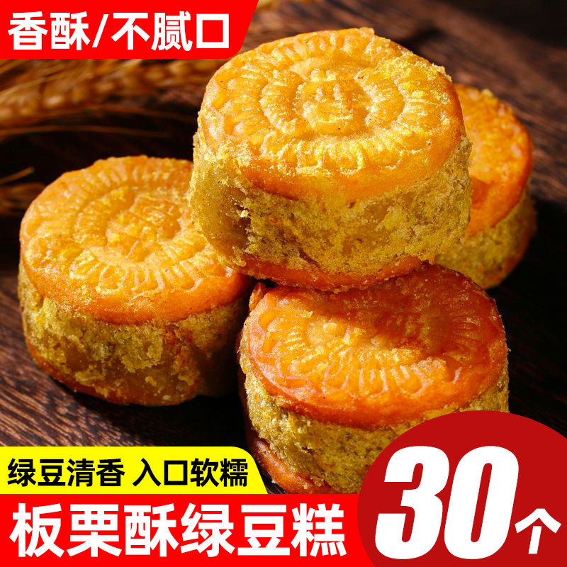 【30个】绿豆糕板栗酥糕点小吃