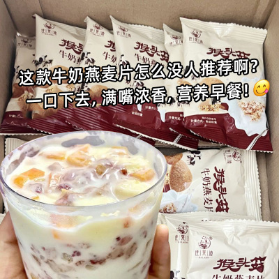 【40包】猴头菇牛奶燕麦片