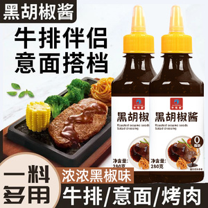 【280g*2瓶】黑胡椒酱家用黑椒汁