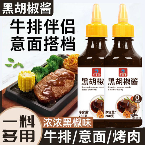【280g*2瓶】黑胡椒酱家用黑椒汁
