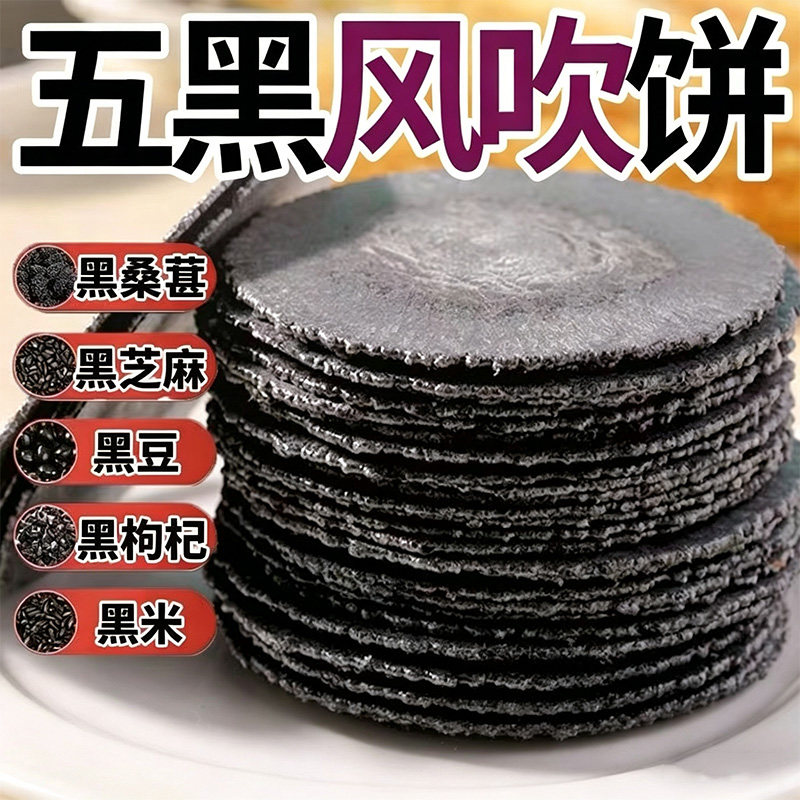 五黑风吹饼红薯薄脆营养饼干低零食脂粗粮煎饼无添加蔗糖代餐饱腹