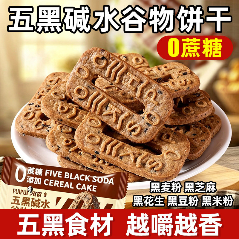 【30包】五黑碱水谷物饼干健身