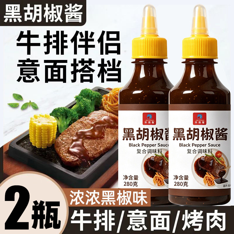 【280g*2瓶】黑胡椒酱家用黑椒汁