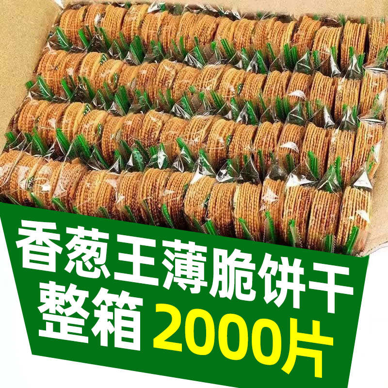 香葱王薄脆小饼干咸味独立小包