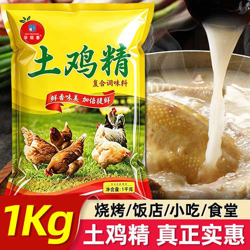 【1000g*1大袋】土鸡精家用商用