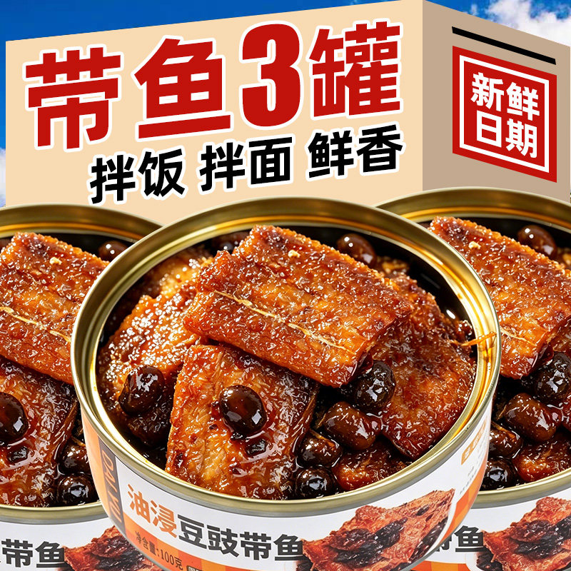 【100g*3罐】豆豉带鱼海鲜熟食