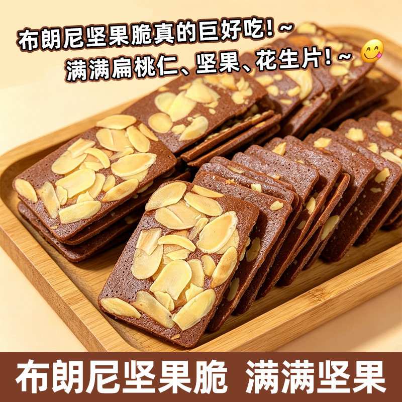 布朗尼坚果脆片旗舰店薄脆饼干巧克力脆皮可可烘焙花生核桃仁零食