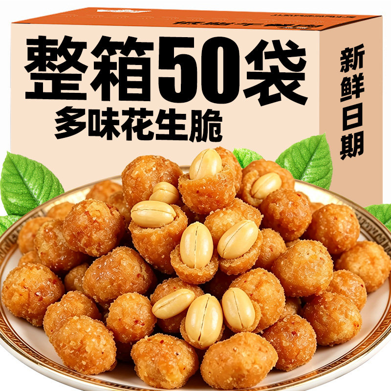 【50袋】多味花生脆炒货脆皮坚果