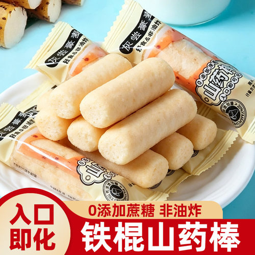 铁棍山药棒旗舰店非油炸健康零食独立小包无蔗糖整箱追剧解馋休闲