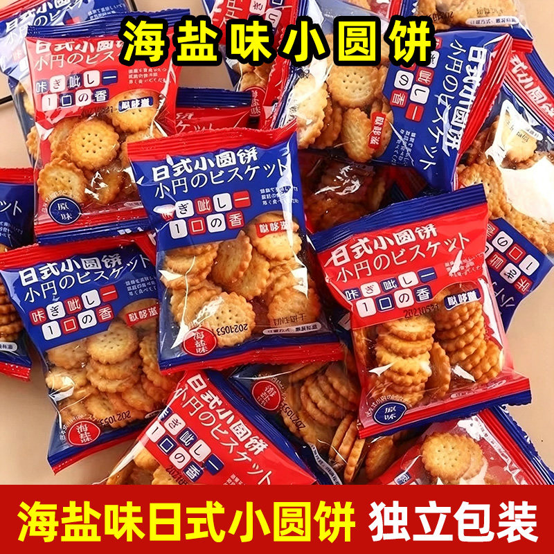 【30包】海盐味日式小圆饼干