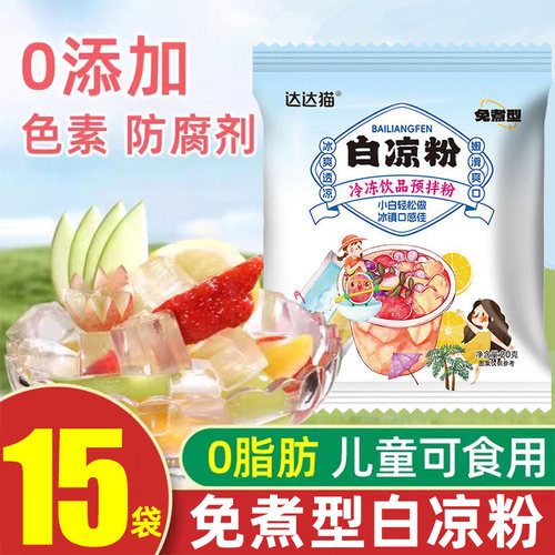 【15袋】白凉粉免煮果冻粉家用