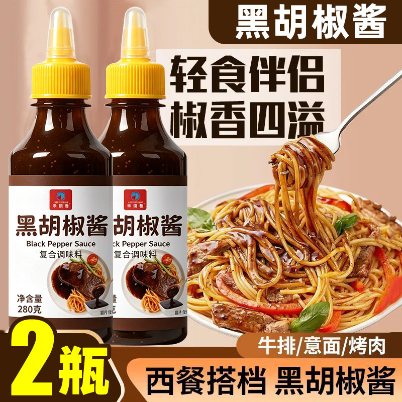 【280g*2瓶】黑胡椒酱拌面调味料
