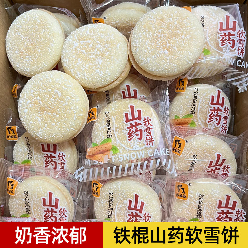 铁棍山药奶香软雪饼传统糕点代餐饱腹抗饿零食中老年人健康一整箱