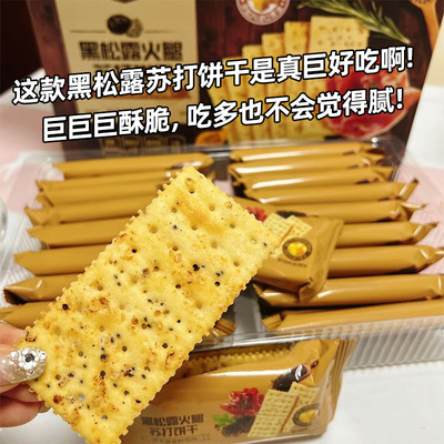 60片/20包】黑松露火腿苏打饼干