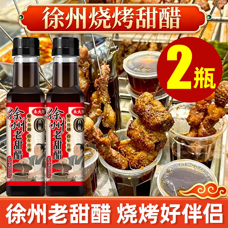 徐州老甜醋烧烤饺子醋蘸料凉拌调味汁家用瓶装娃鱼米醋酸甜口商用