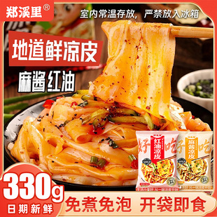 红油鲜凉皮地道陕西风味麻酱开袋即食特产米皮手工免煮速食湿面皮