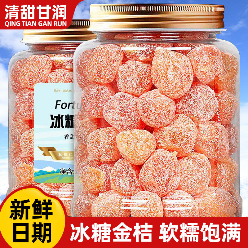 冰糖金桔干官方旗舰店蜜饯泡水天山雪桔罐装果脯金橘桶装水果袋装