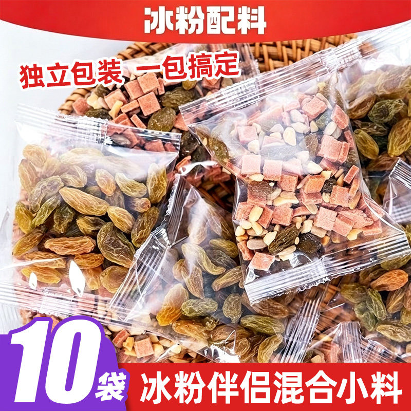 【10袋】冰粉伴侣配料山楂花生碎