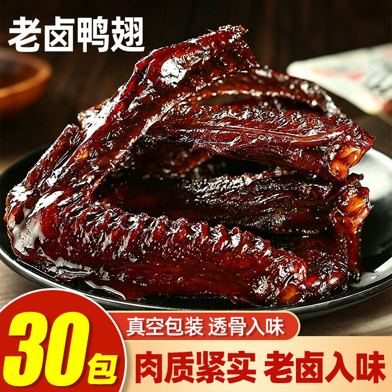 【30包】鸭翅卤味零食鸭翅膀