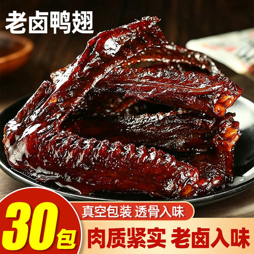 【30包】鸭翅卤味零食鸭翅膀