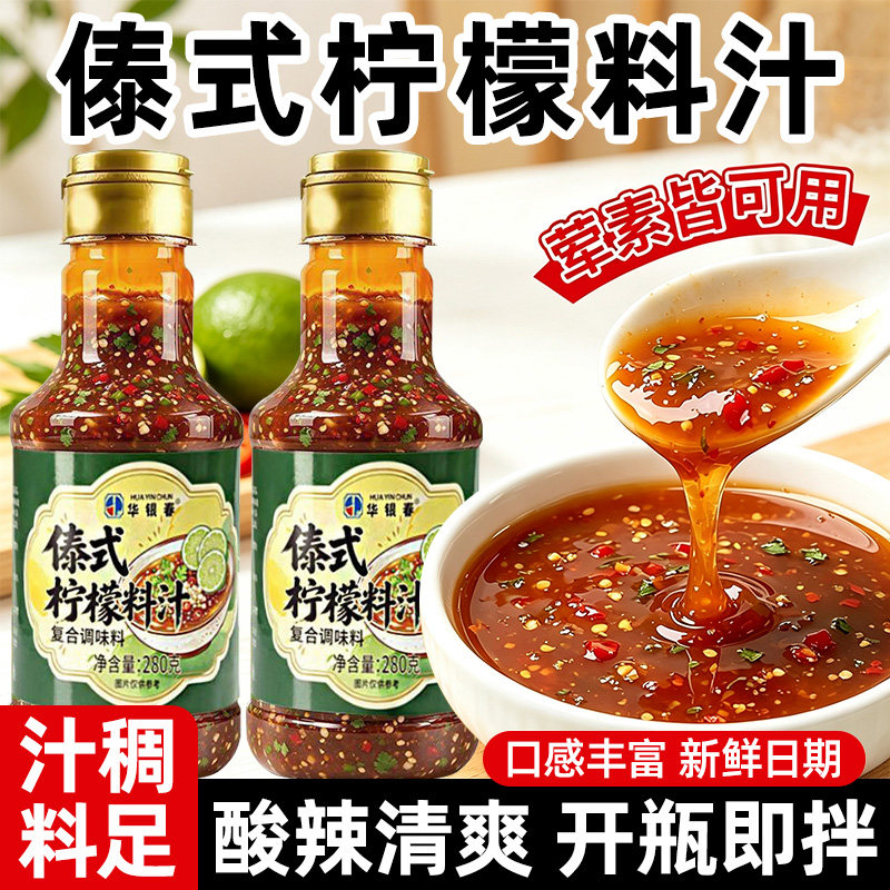【280g*1瓶】傣式柠檬料汁凉拌汁