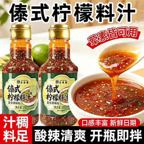 【280g*1瓶】傣式柠檬料汁凉拌汁