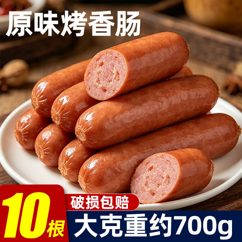 【10根】肉肠香肠即食火腿肠熏烤